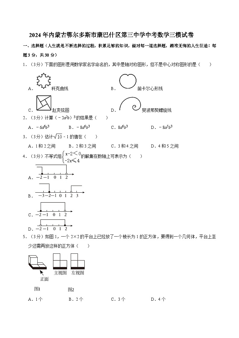 2024年内蒙古鄂尔多斯市康巴什区第三中学中考数学三模试卷第1页