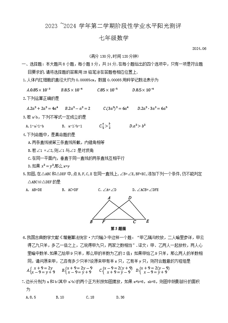 江苏省苏州市昆山市2023-2024学年七年级下学期期末考试数学试题第1页