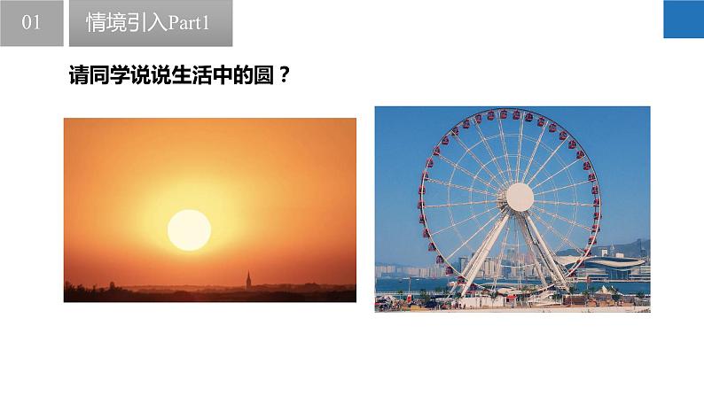 2.1 圆(同步课件)-2023-2024学年九年级数学上册(苏科版)03