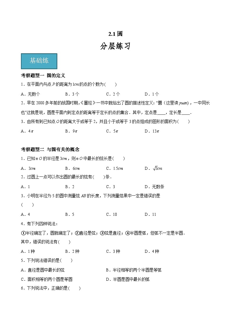 2.1 圆 重难点专项练习(八大题型)(原卷版)第1页