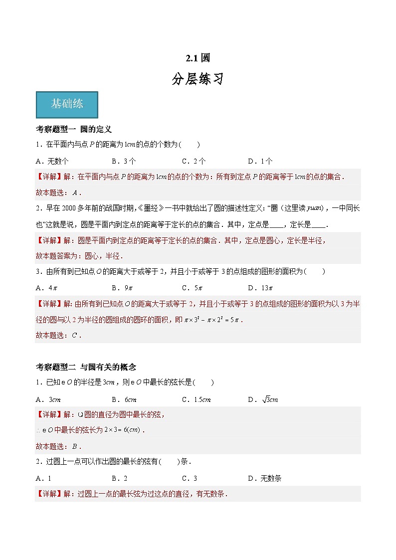2.1 圆 重难点专项练习(八大题型)(解析版)第1页