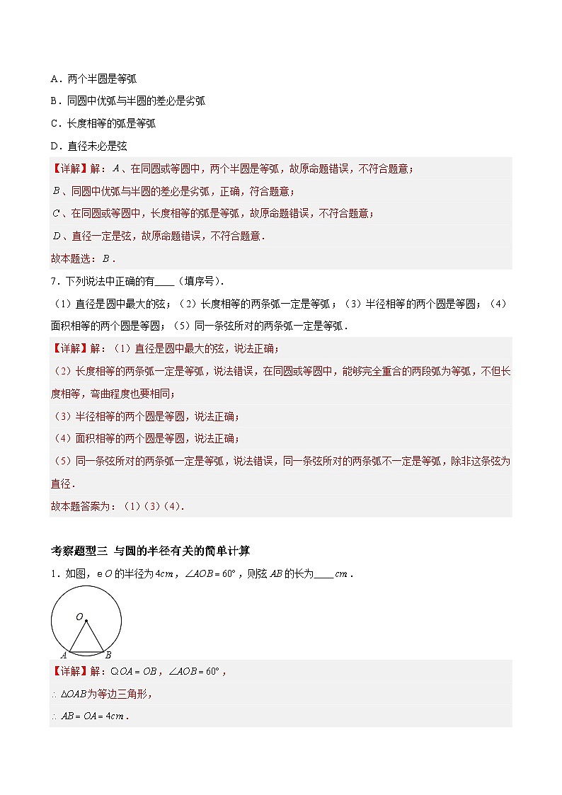 2.1 圆 重难点专项练习(八大题型)(解析版)第3页