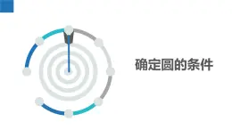 2.3 确定圆的条件（同步课件）-2023-2024学年九年级数学上册（苏科版）