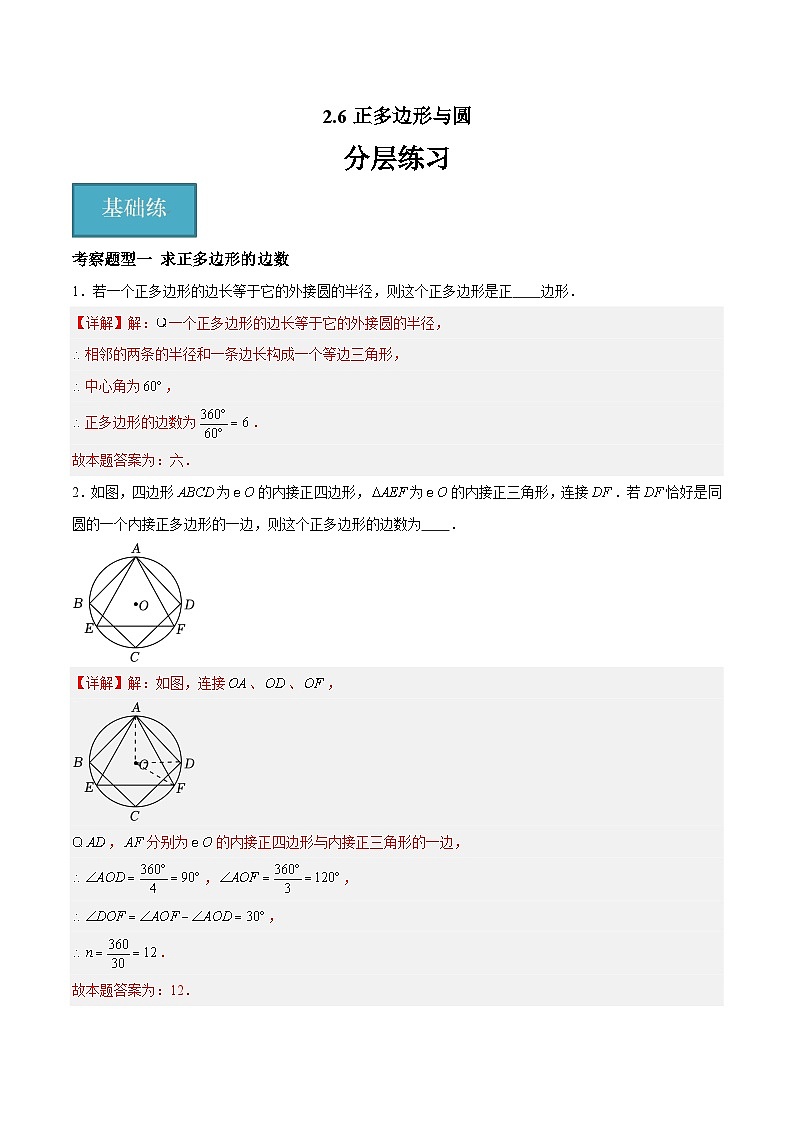 2.6 正多边形与圆(四大题型)-2023-2024学年九年级数学上册(苏科版)01