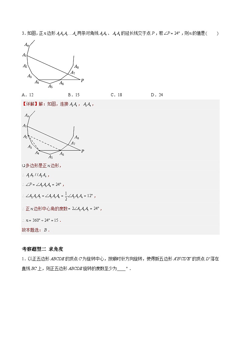2.6 正多边形与圆(四大题型)-2023-2024学年九年级数学上册(苏科版)02