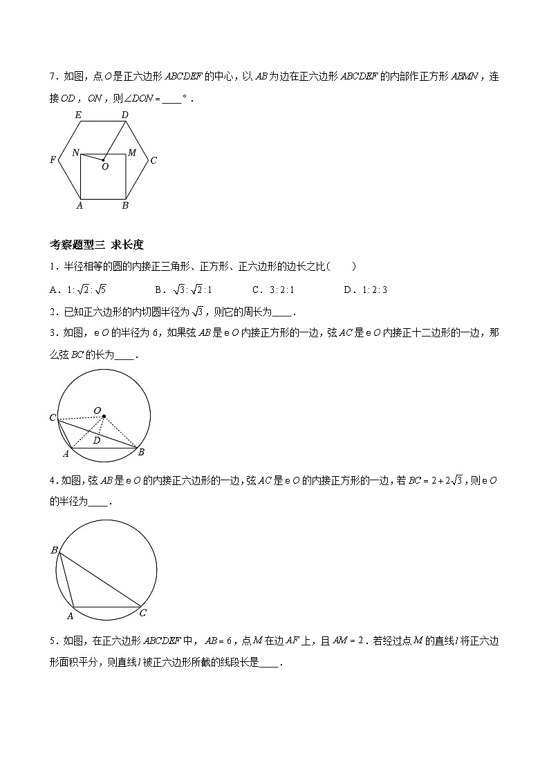 2.6 正多边形与圆(四大题型)-2023-2024学年九年级数学上册(苏科版)03