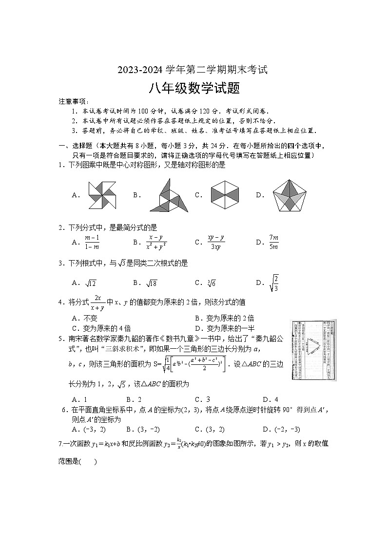 江苏省盐城市响水县2023-2024学年八年级下学期6月期末数学试题第1页