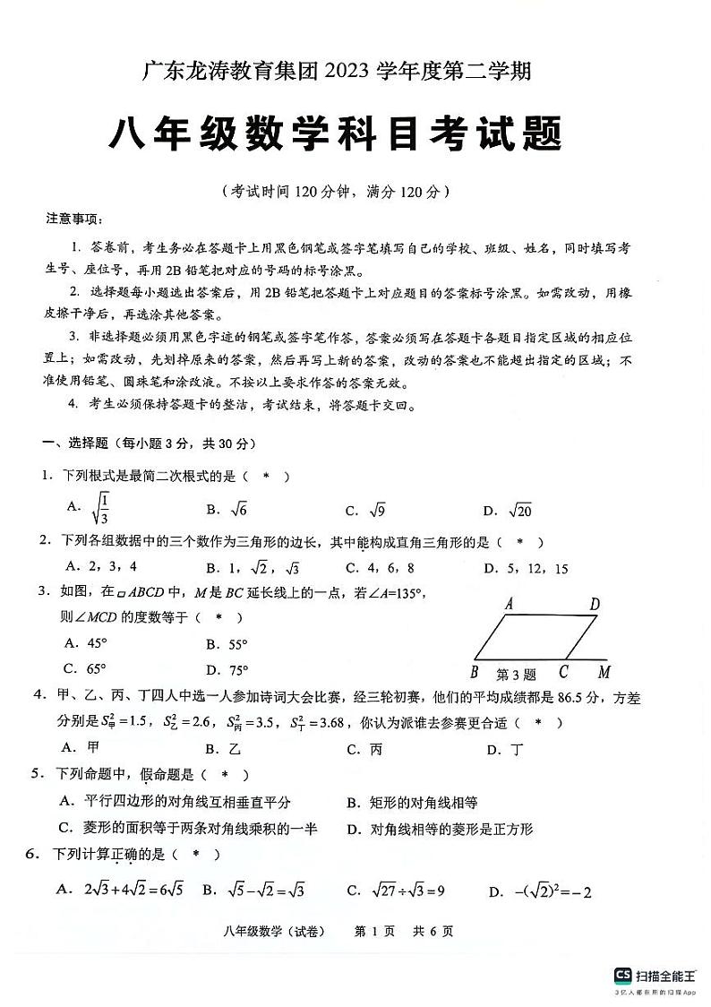 2024年广东省龙涛教育集团八年级数学下学期期末联考试卷第1页