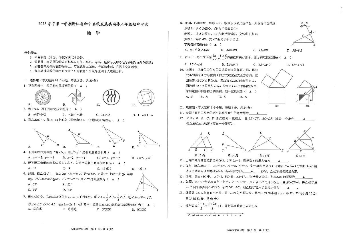 2023年浙江省名校发展共同体八年级期中测试——数学【含答案】第1页