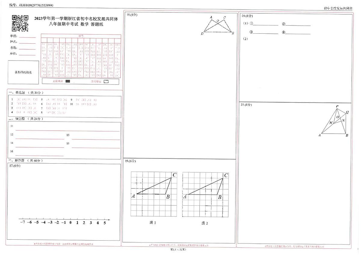 2023年浙江省名校发展共同体八年级期中测试——数学【含答案】第3页