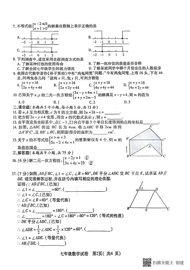 湖北省随州市随县2023-2024学年七年级下学期期末数学试卷第2页