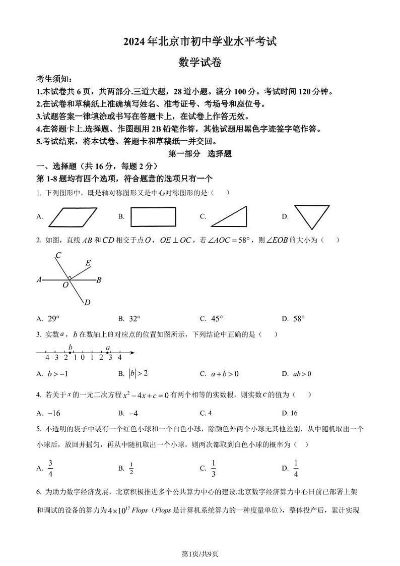 2024年北京市中考数学试题 (原卷版)第1页