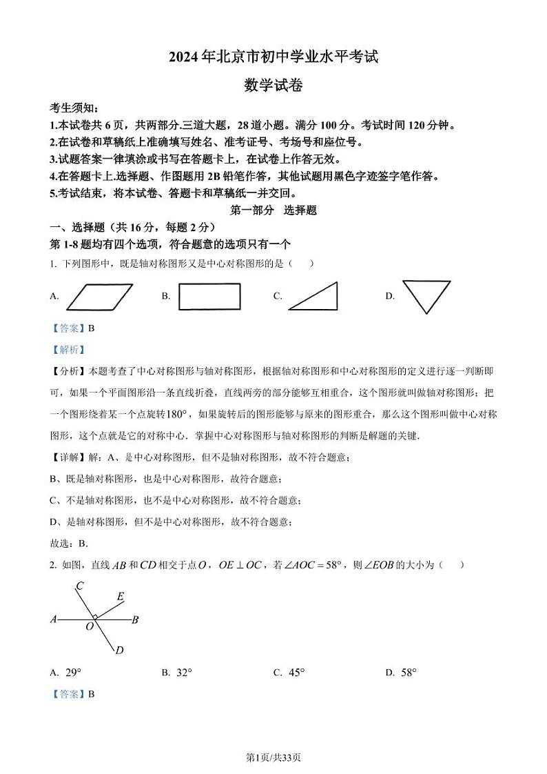 2024年北京市中考数学试题 (解析版)第1页