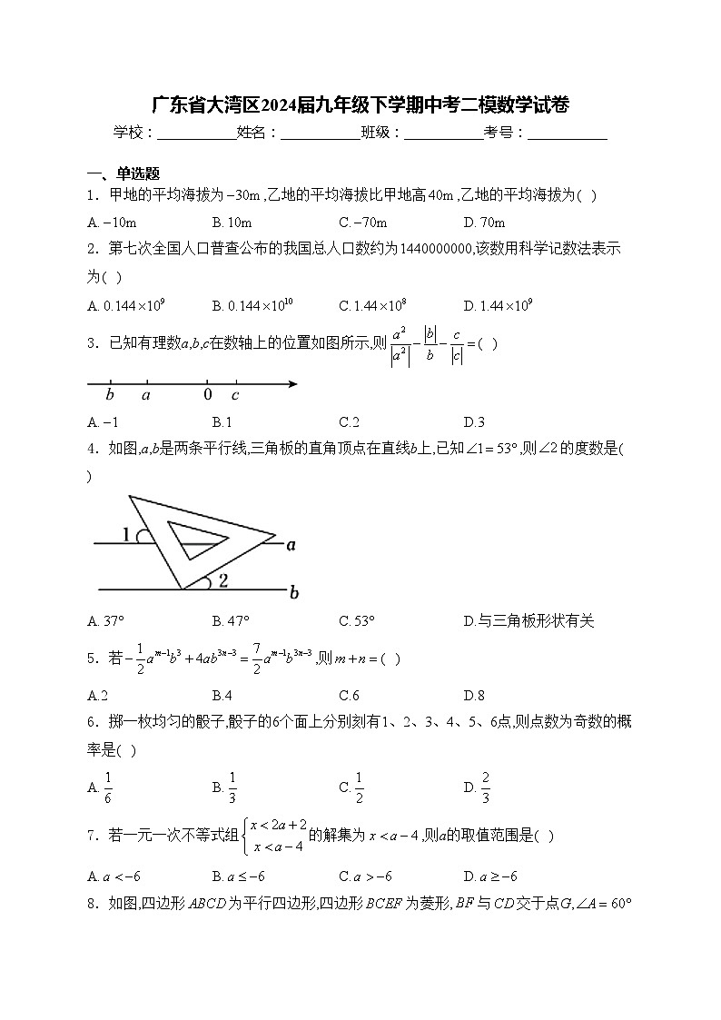 广东省大湾区2024届九年级下学期中考二模数学试卷(含答案)第1页