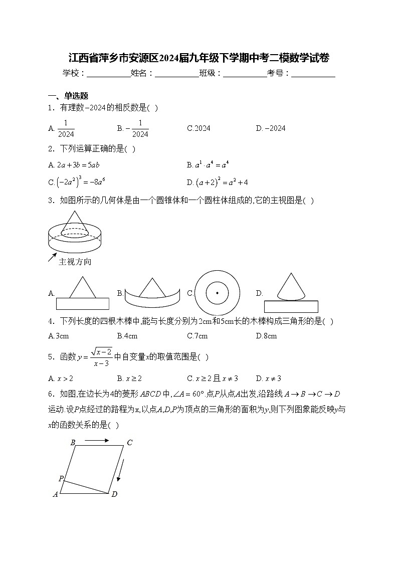 江西省萍乡市安源区2024届九年级下学期中考二模数学试卷(含答案)第1页