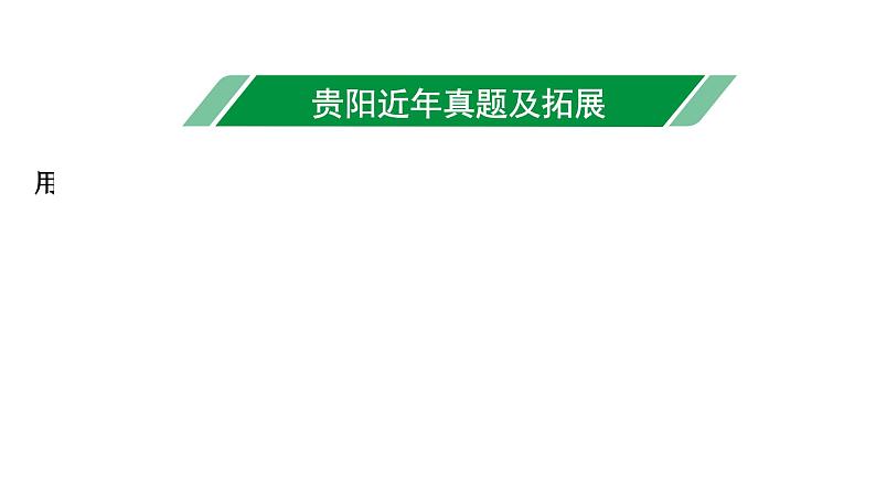 2024贵阳中考数学一轮贵阳中考考点研究 第1讲 实数(含二次根式)(课件)02