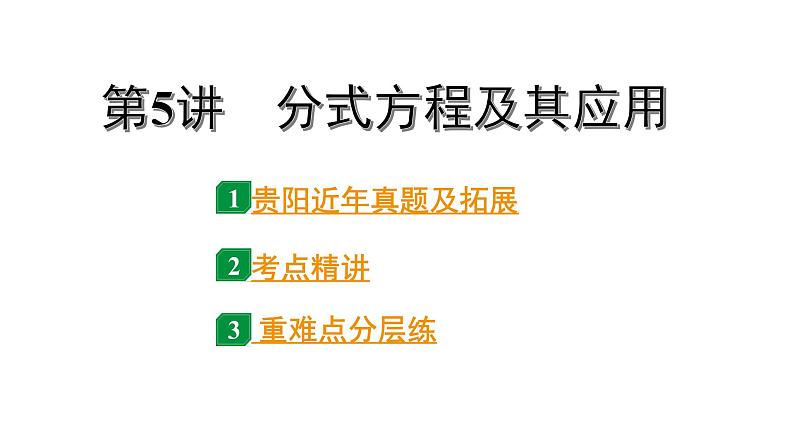 2024贵阳中考数学一轮贵阳中考考点研究 第5讲 分式方程及其应用(课件)01