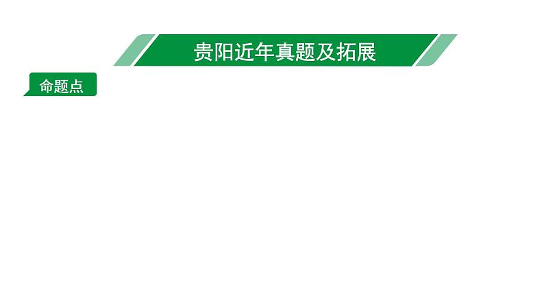 2024贵阳中考数学一轮贵阳中考考点研究 第5讲 分式方程及其应用(课件)02