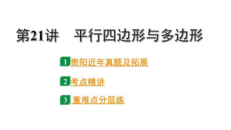 2024贵阳中考数学一轮贵阳中考考点研究 第21讲 平行四边形与多边形(课件)01