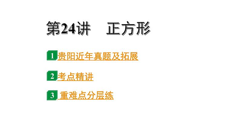 2024贵阳中考数学一轮中考题型研究 第24讲 正方形(课件)第1页