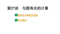 2024贵阳中考数学一轮中考题型研究 第27讲  与圆有关的计算（课件）
