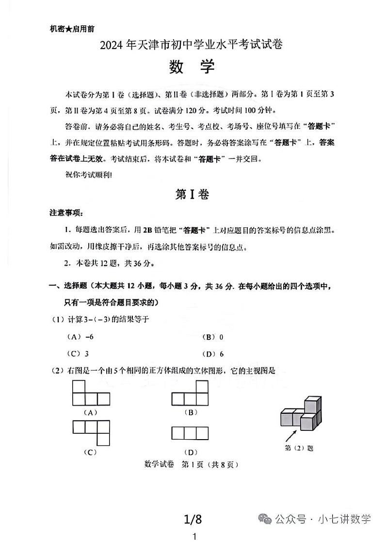 2024年天津市中考数学试卷第1页