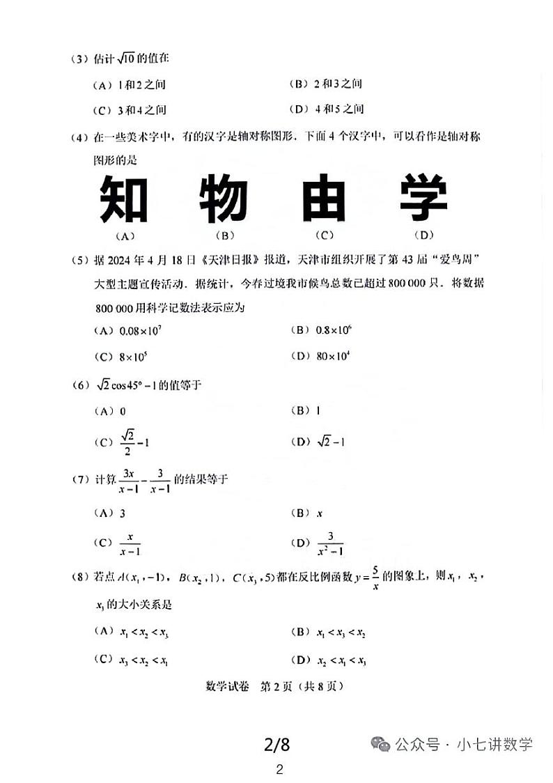 2024年天津市中考数学试卷第2页