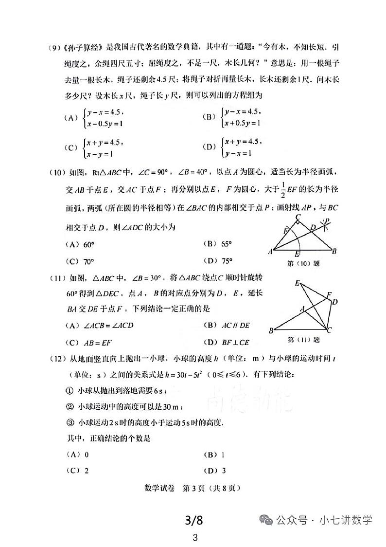 2024年天津市中考数学试卷第3页