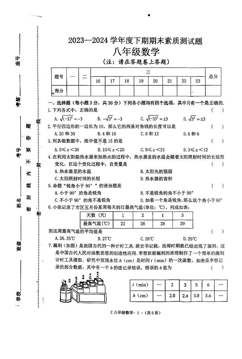 河南省驻马店市确山县2023-2024学年八年级下学期6月期末数学试题第1页