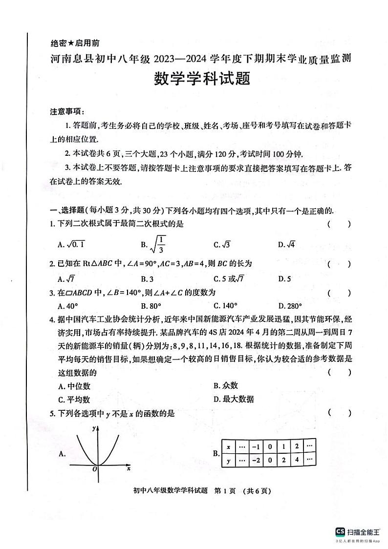 河南省信阳市息县2023-2024学年八年级下学期6月期末数学试题第1页