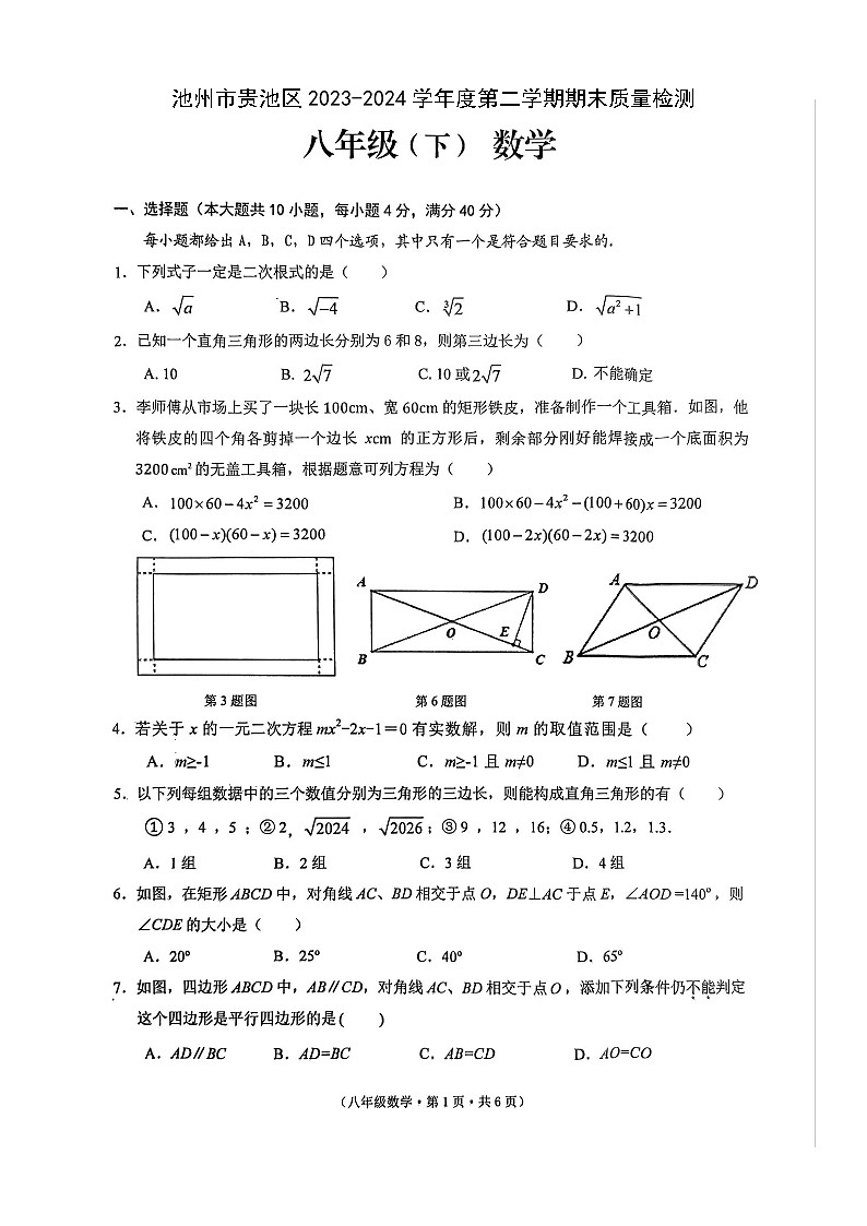 安徽省池州市贵池区2023-2024学年八年级下学期数学期末试卷第1页
