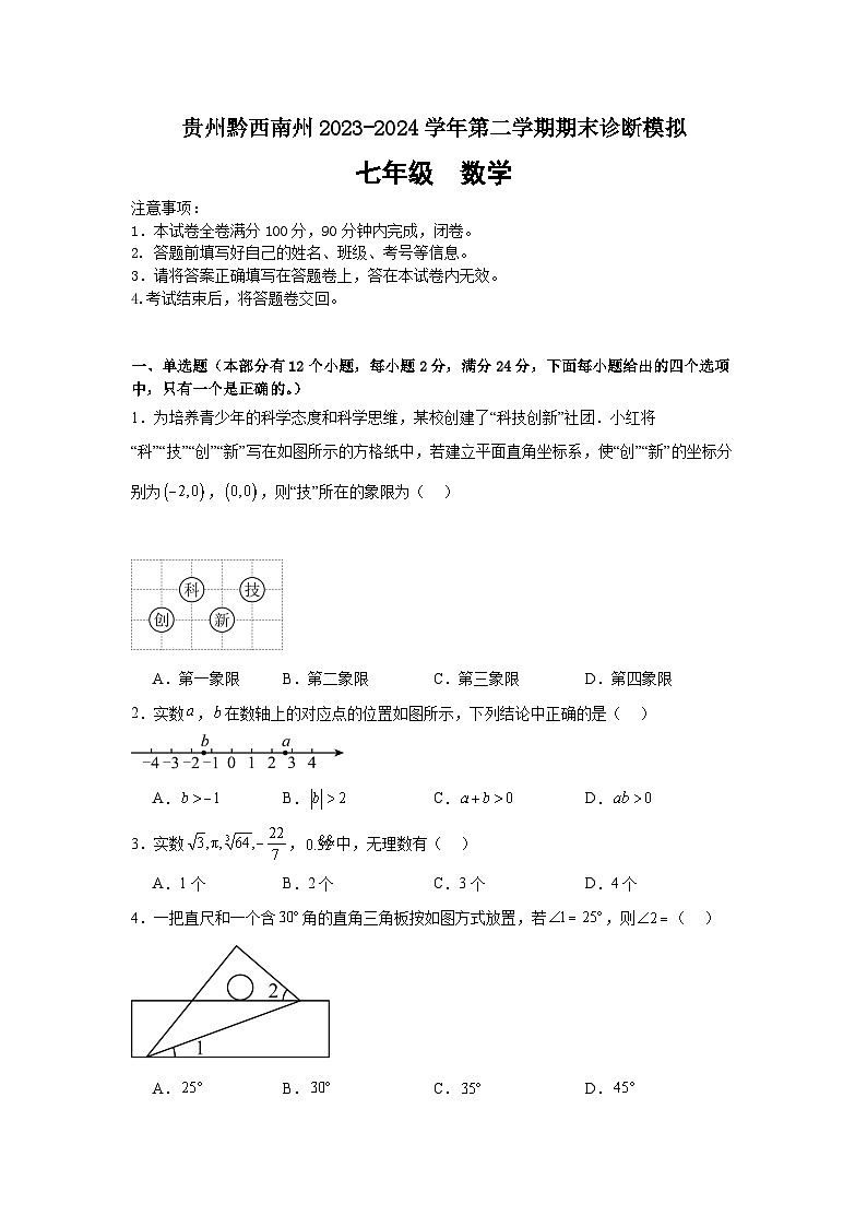 贵州省黔西南州2023-2024学年下学期期末诊断模拟 七年级数学 试题第1页