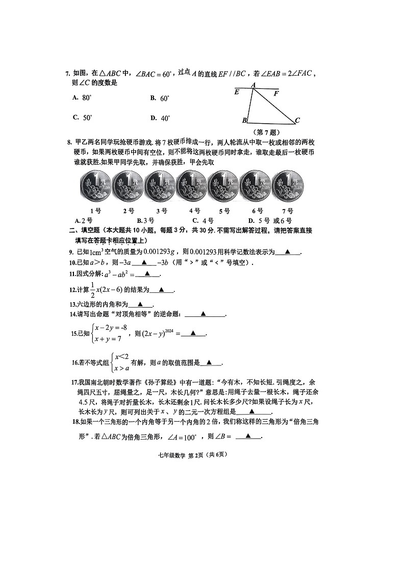 江苏省宿迁市宿豫区2023-2024学年七年级下学期6月期末数学试题第2页