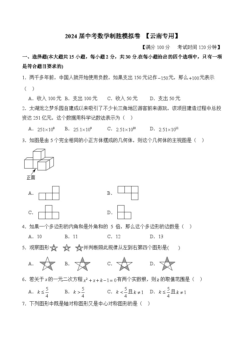 2024届中考数学制胜模拟卷及答案【云南专用】第1页