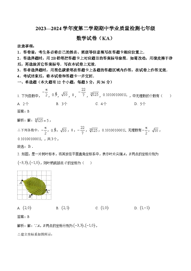 河北省石家庄市赵县2023-2024学年七年级下学期期中考试数学试卷(含解析)第1页