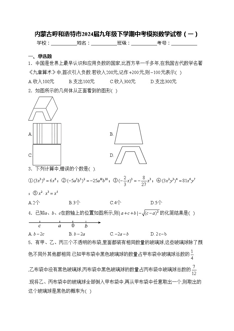 内蒙古呼和浩特市2024届九年级下学期中考模拟数学试卷(一)(含答案)01