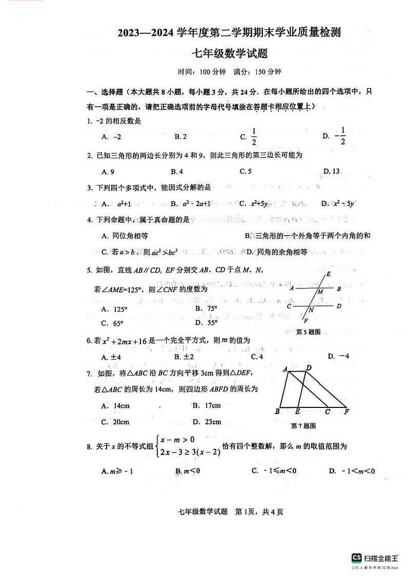 江苏省连云港市灌云县2023-2024学年七年级下学期6月期末数学试题第1页