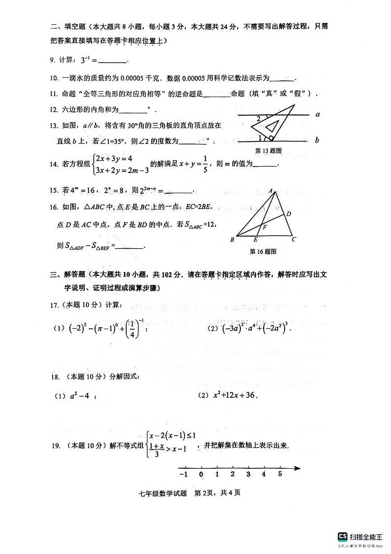 江苏省连云港市灌云县2023-2024学年七年级下学期6月期末数学试题第2页