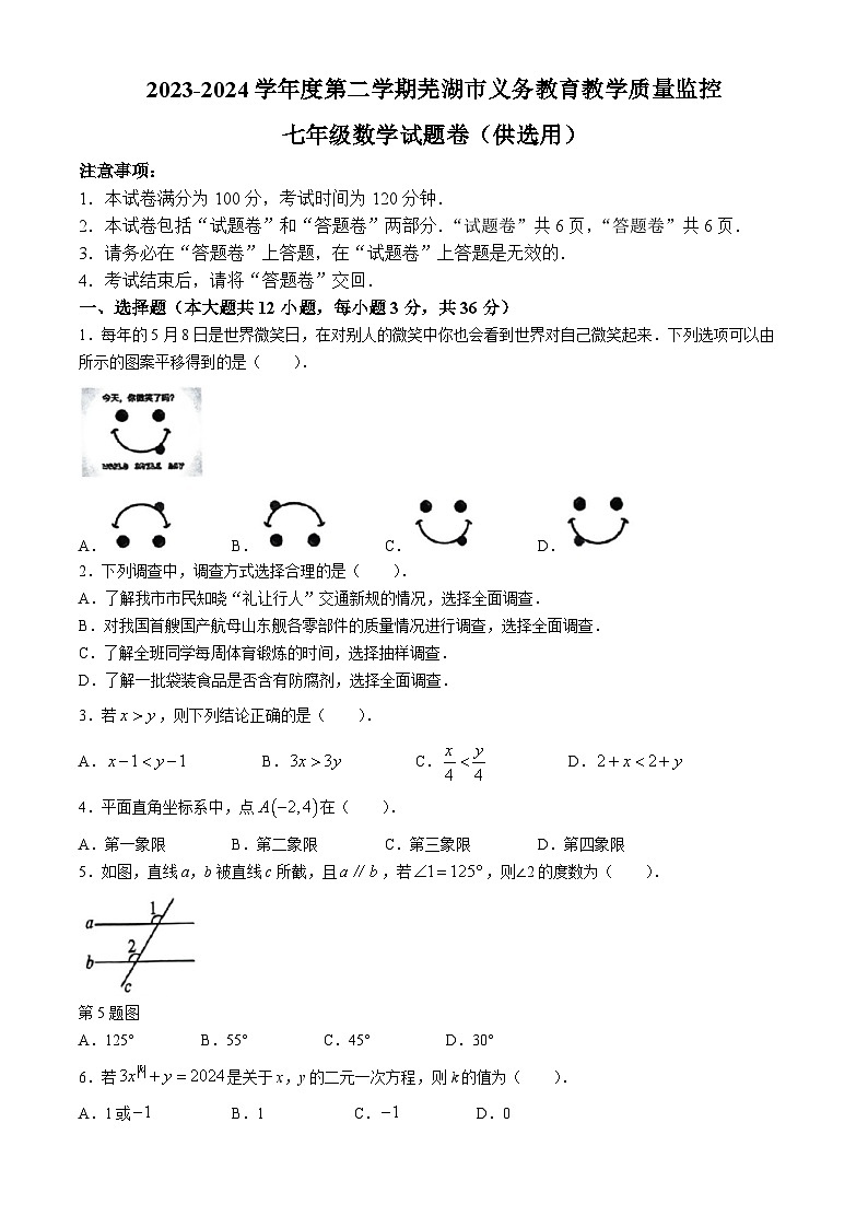 安徽省芜湖市部分学校2023-2024学年七年级下学期期末联考数学试题第1页