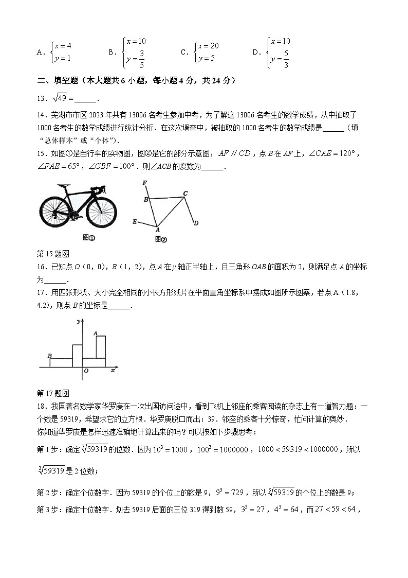 安徽省芜湖市部分学校2023-2024学年七年级下学期期末联考数学试题第3页