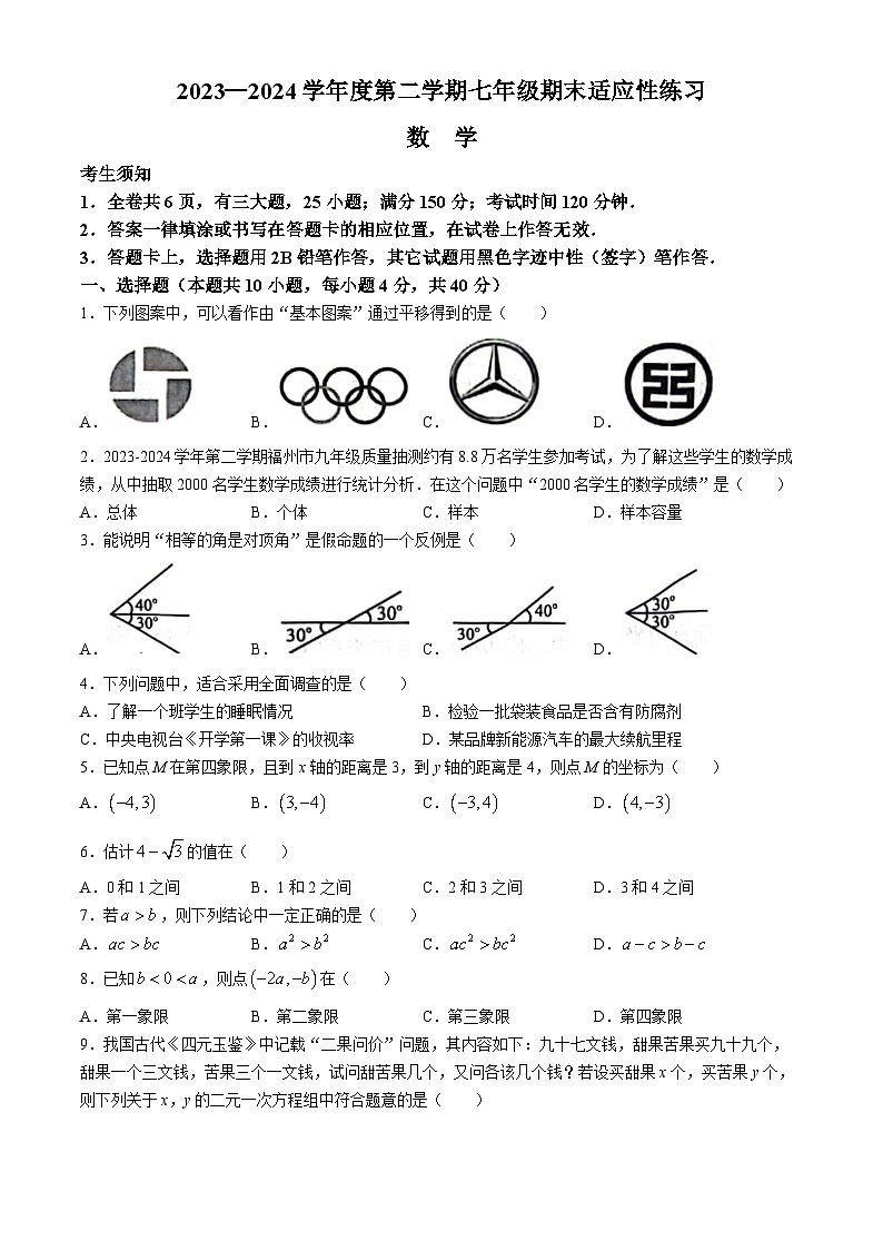 福建省福州市闽侯县2023-2024学年七年级下学期期末数学试题第1页