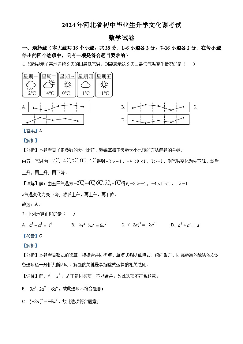 2024年中考真题—河北省数学试题(解析版)01