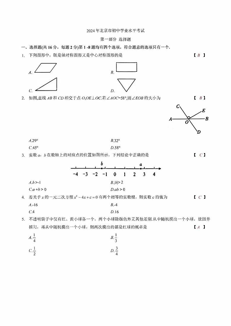 2024年北京市中考真题数学试卷01