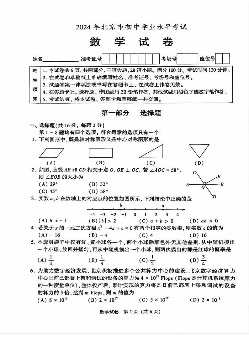 2024年北京市中考真题数学试卷01