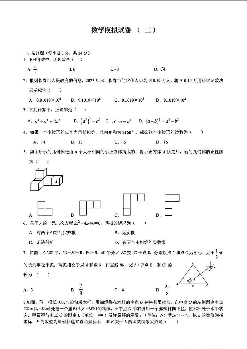 2024年吉林省長(zhǎng)春市南關(guān)區(qū)多校聯(lián)考+中考二模+數(shù)學(xué)試題第1頁(yè)