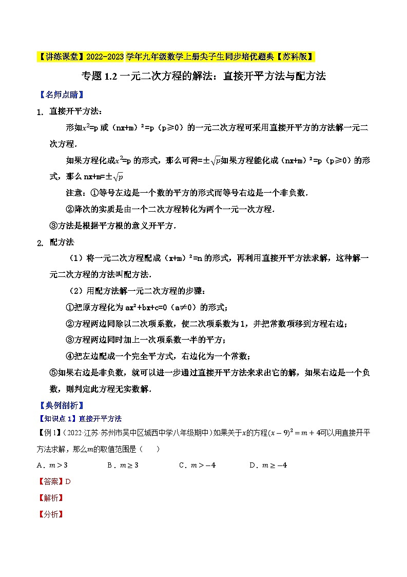 专题1.2一元二次方程的解法:直接开平方法与配方法-【讲练课堂】2022-2023学年九年级数学上册尖子生同步培优题典【苏科版】(解析版)第1页