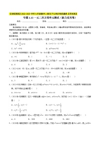 专题1.13一元二次方程单元测试（能力过关卷）-【讲练课堂】2022-2023学年九年级数学上册尖子生同步培优题典【苏科版】（原卷版+解析版）