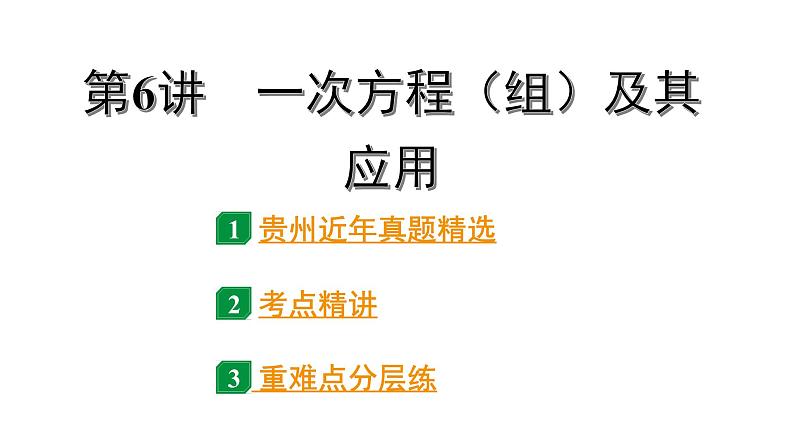 2024贵州中考数学一轮知识点复习 第6讲 一次方程(组)及其应用(课件)第1页