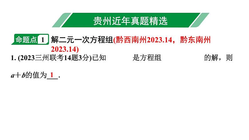 2024贵州中考数学一轮知识点复习 第6讲 一次方程(组)及其应用(课件)第2页