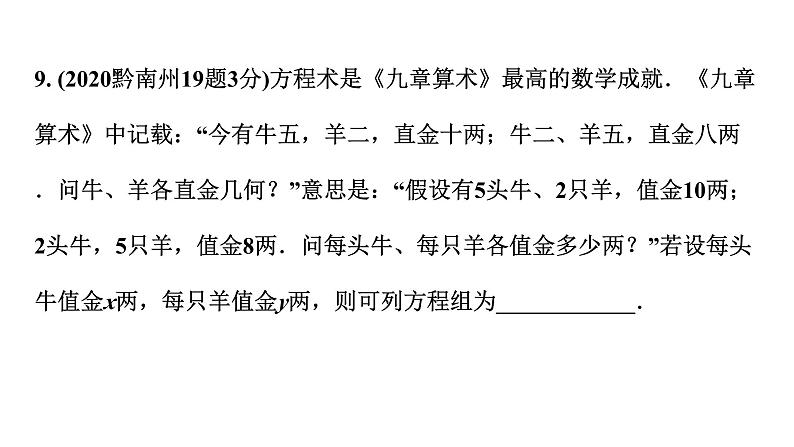 2024贵州中考数学一轮知识点复习 第6讲 一次方程(组)及其应用(课件)第8页